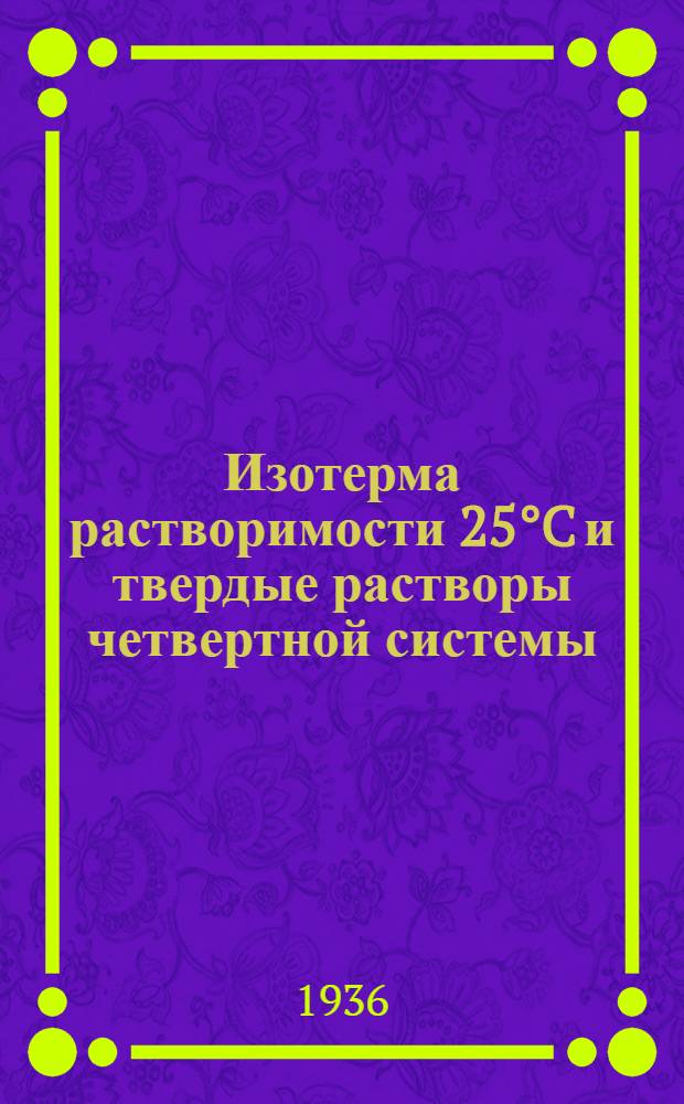 Изотерма растворимости 25&deg;C и твердые растворы четвертной системы: сульфаты-хроматы калия и натрия-вода : (Тезисы диссертации на степень кандидата хим. наук)
