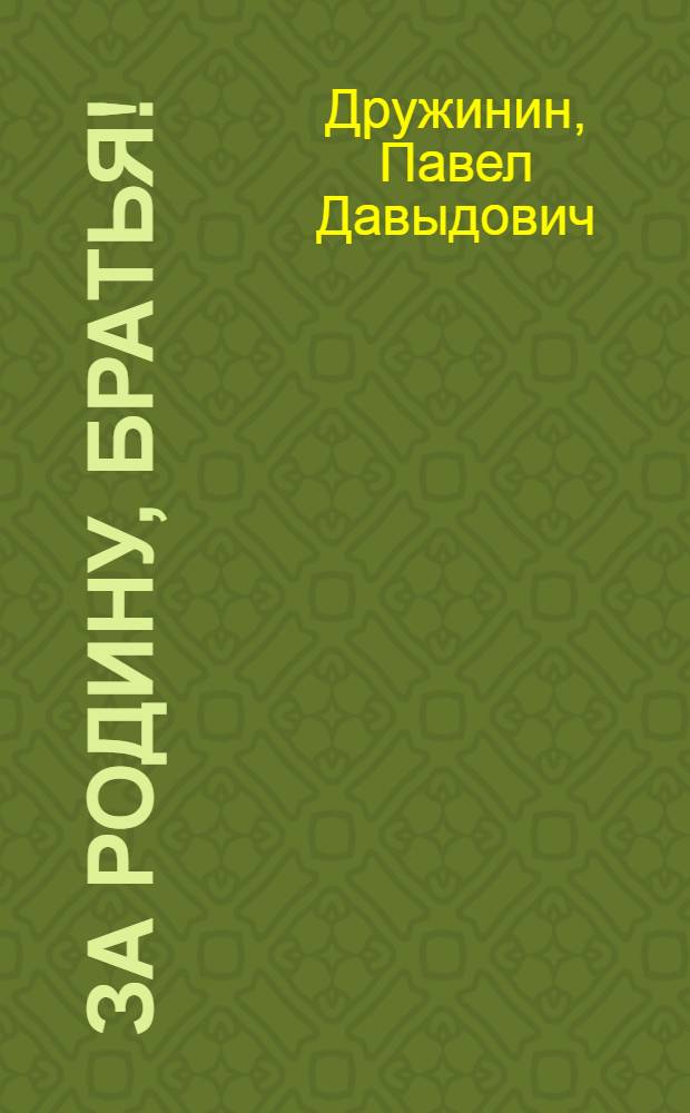 За Родину, братья! : Стихи : 1941-1942