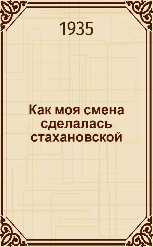 Как моя смена сделалась стахановской