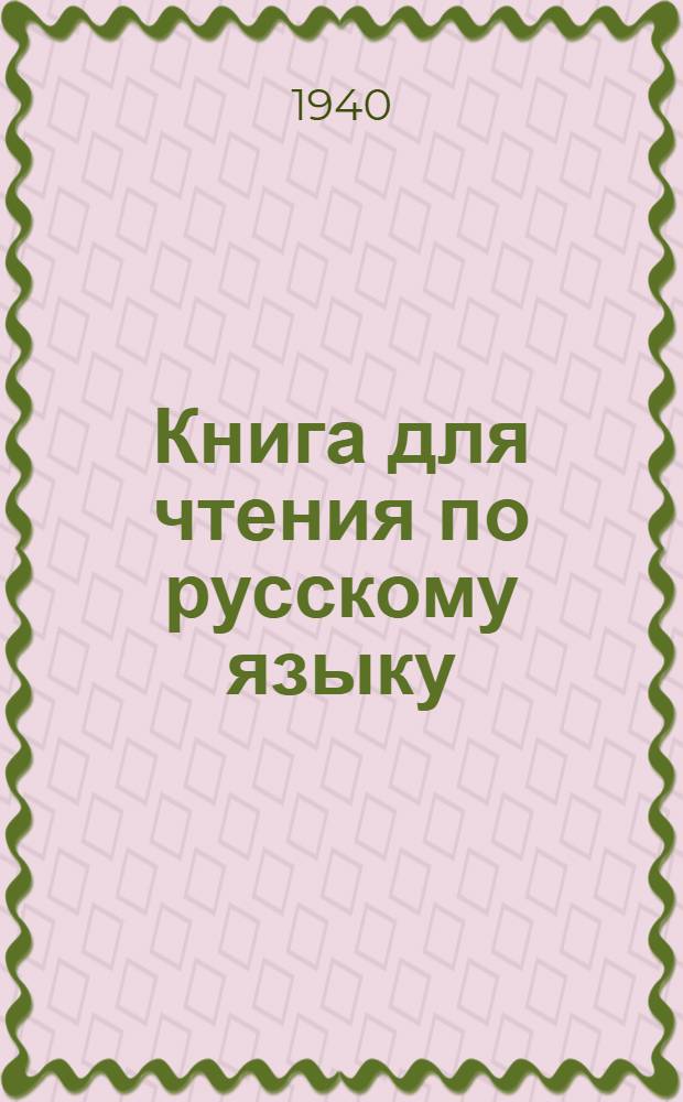 Книга для чтения по русскому языку : Для мордов. неполной сред. и сред. школы Утв. НКП РСФСР.Ч. 1-. Ч. 1 : Для 5-го класса