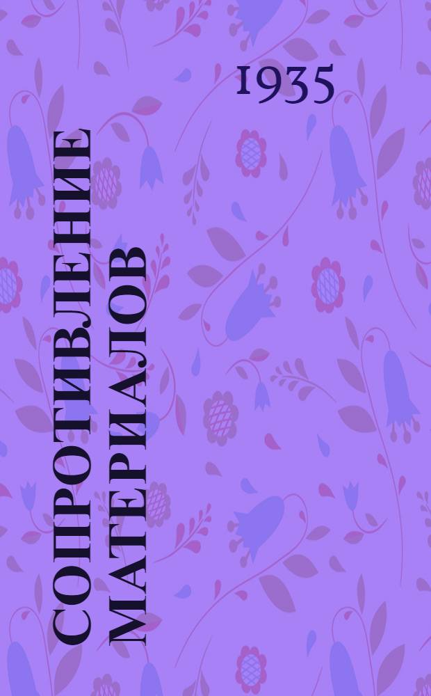 Сопротивление материалов : Теория и задачи