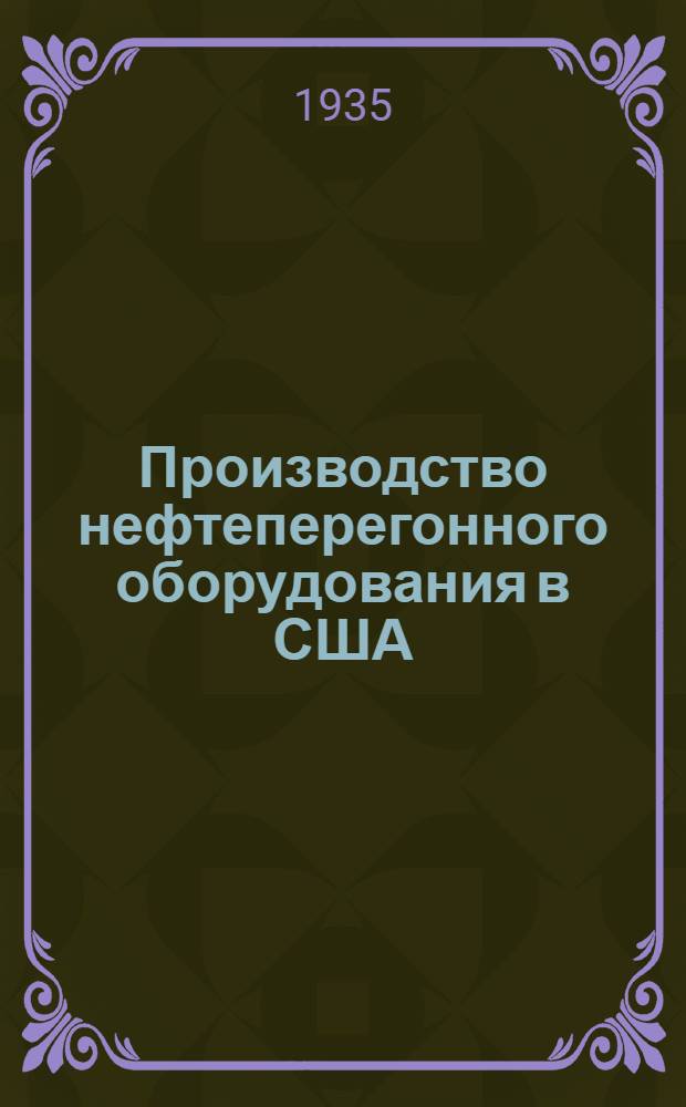 Производство нефтеперегонного оборудования в США