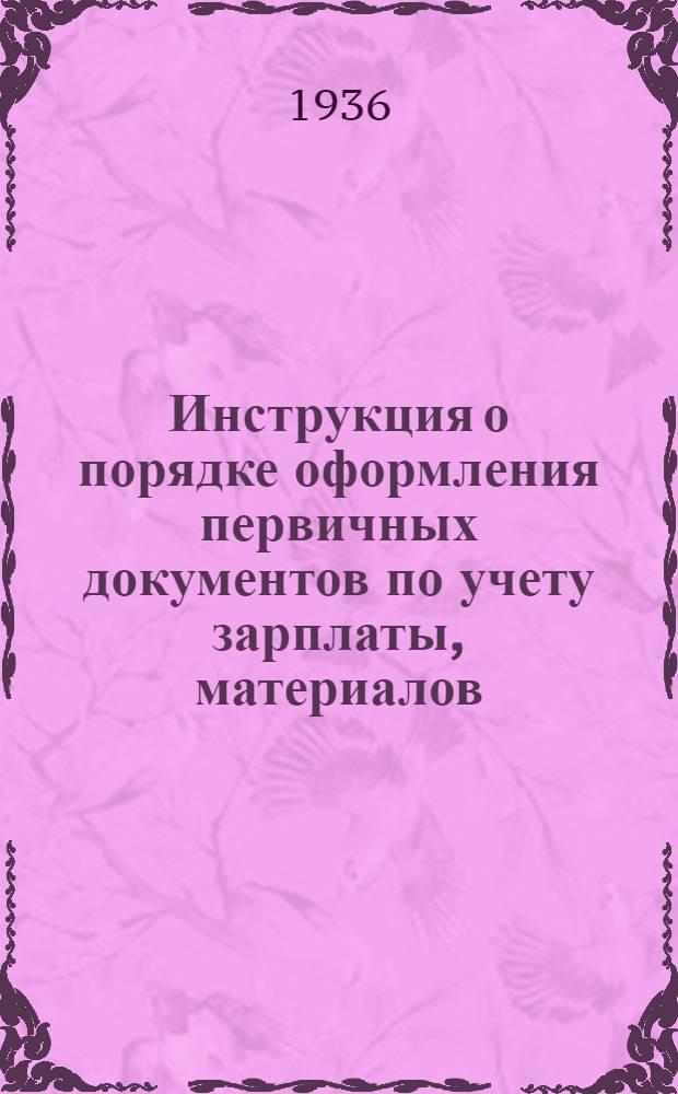 Инструкция о порядке оформления первичных документов по учету зарплаты, материалов, готовых изделий и полуфабрикатов в цехах Торецкого госзавода на 1936 год