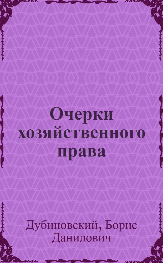 Очерки хозяйственного права : Пособие по техминимуму. (Конспект лекций ...)