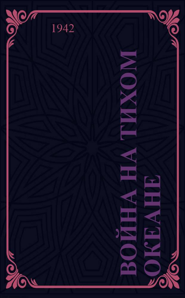 Война на Тихом океане