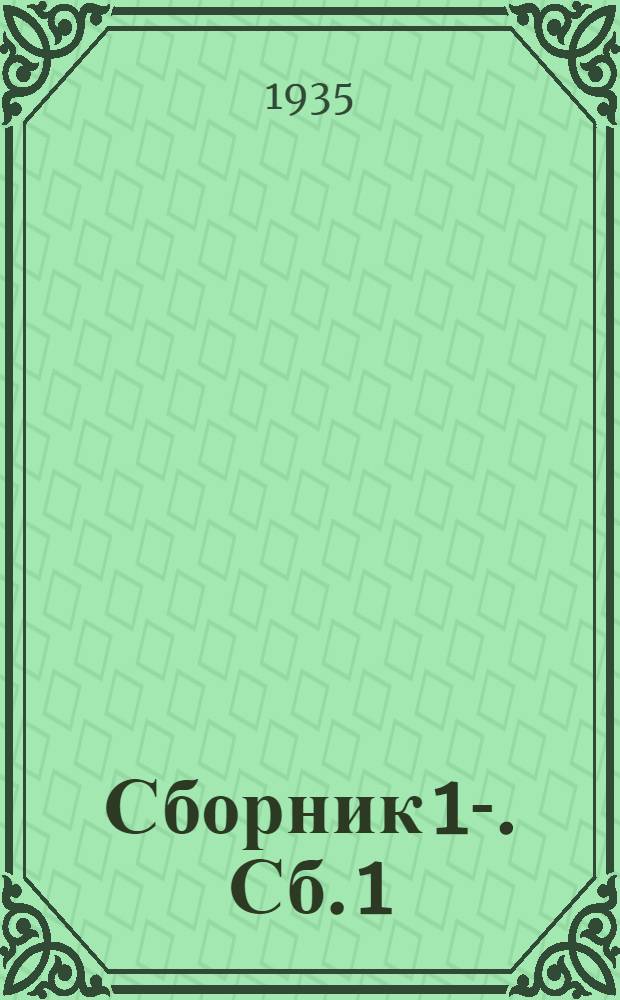 Сборник 1-. Сб. 1