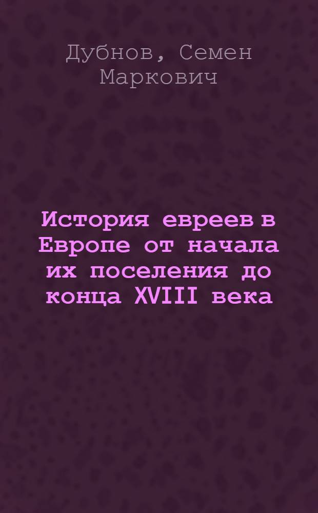 История евреев в Европе от начала их поселения до конца XVIII века