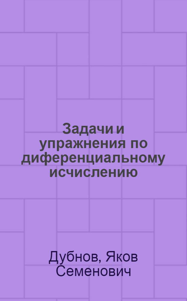 Задачи и упражнения по диференциальному исчислению