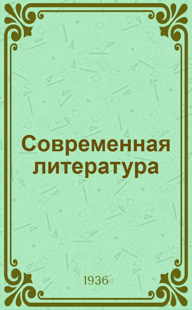 Современная литература : Сборник лит. произведений для 10 класса средней школы