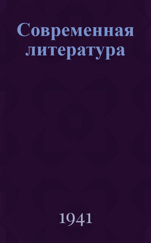 Современная литература : Хрестоматия для 10-го класса сред. школы