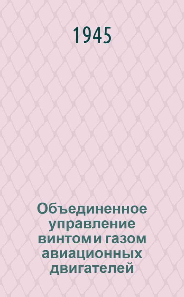 Объединенное управление винтом и газом авиационных двигателей