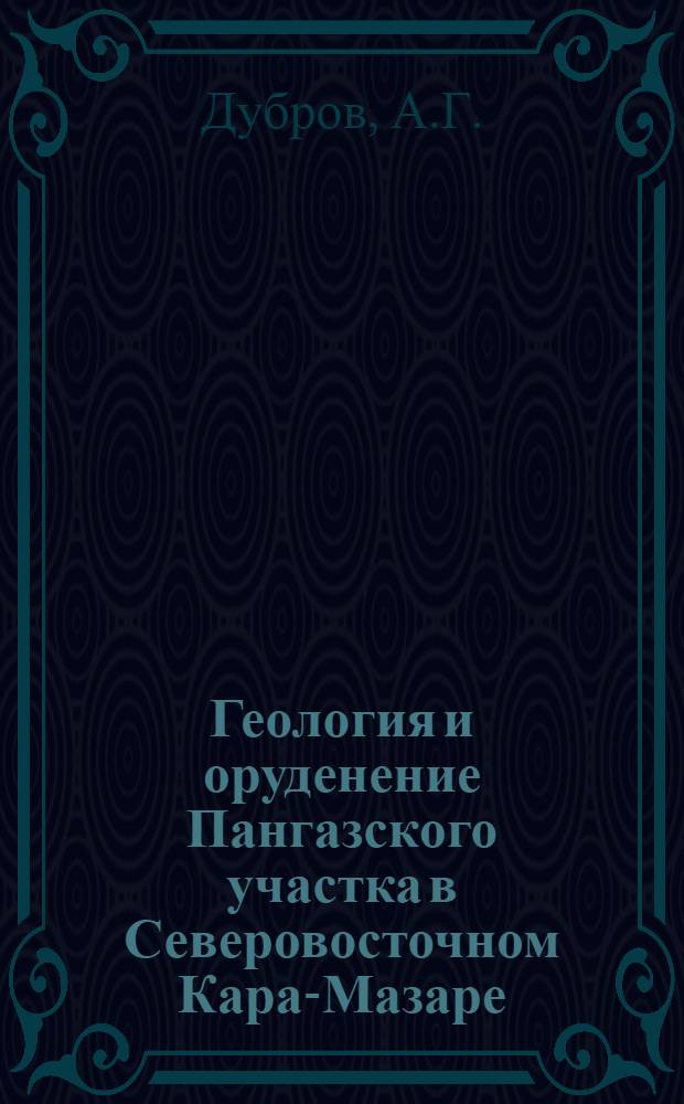 Геология и оруденение Пангазского участка в Северовосточном Кара-Мазаре