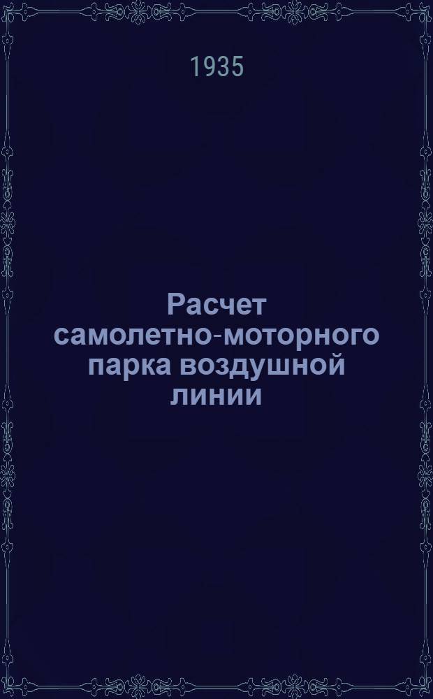 Расчет самолетно-моторного парка воздушной линии