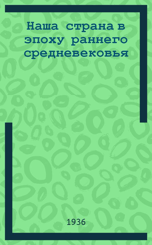 Наша страна в эпоху раннего средневековья : Запись лекции проф. С.М. Дубровского, прочит. ... Лекция 2-. Лекция 2 : ... 14 апр. 1936 г.