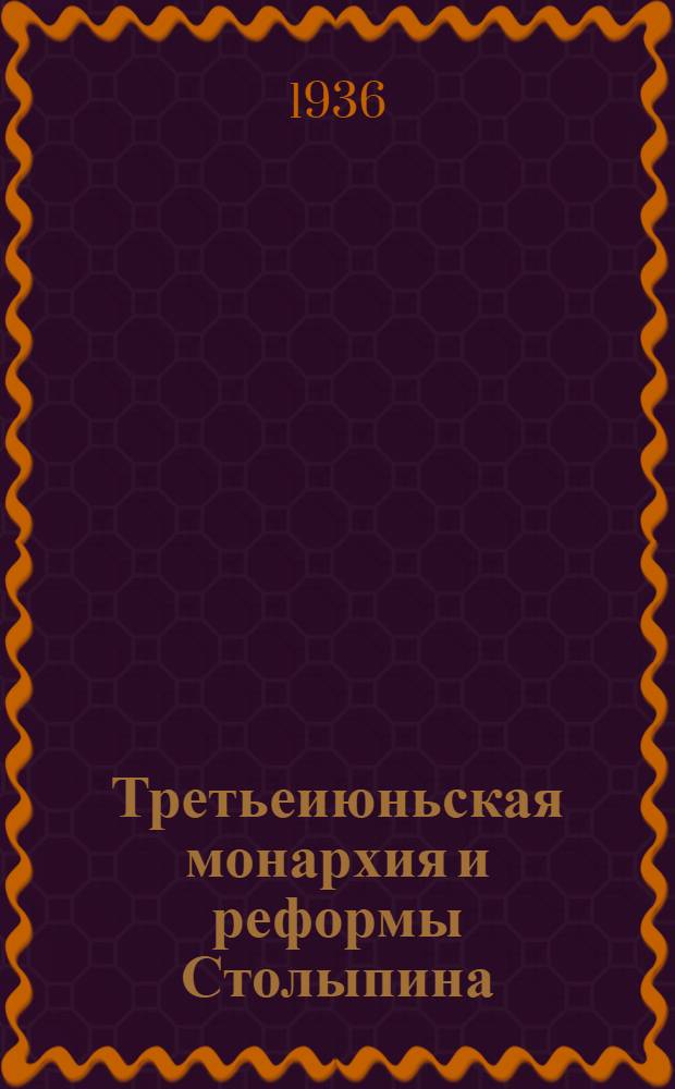 Третьеиюньская монархия и реформы Столыпина : Ч. 1-2