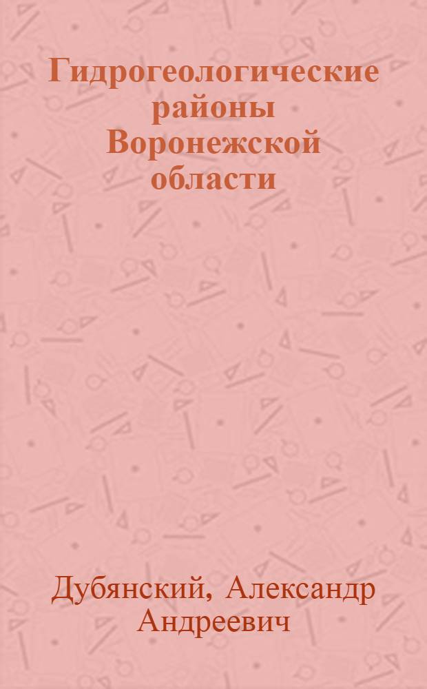 Гидрогеологические районы Воронежской области : Вып. 2-3
