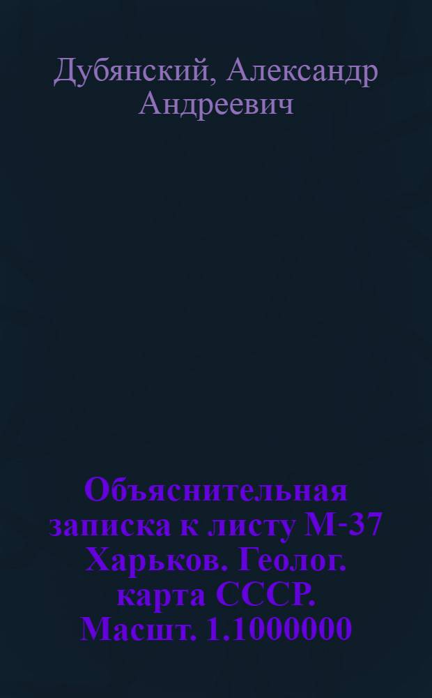 Объяснительная записка к листу М-37 [Харьков]. Геолог. карта СССР. Масшт. 1.1000000