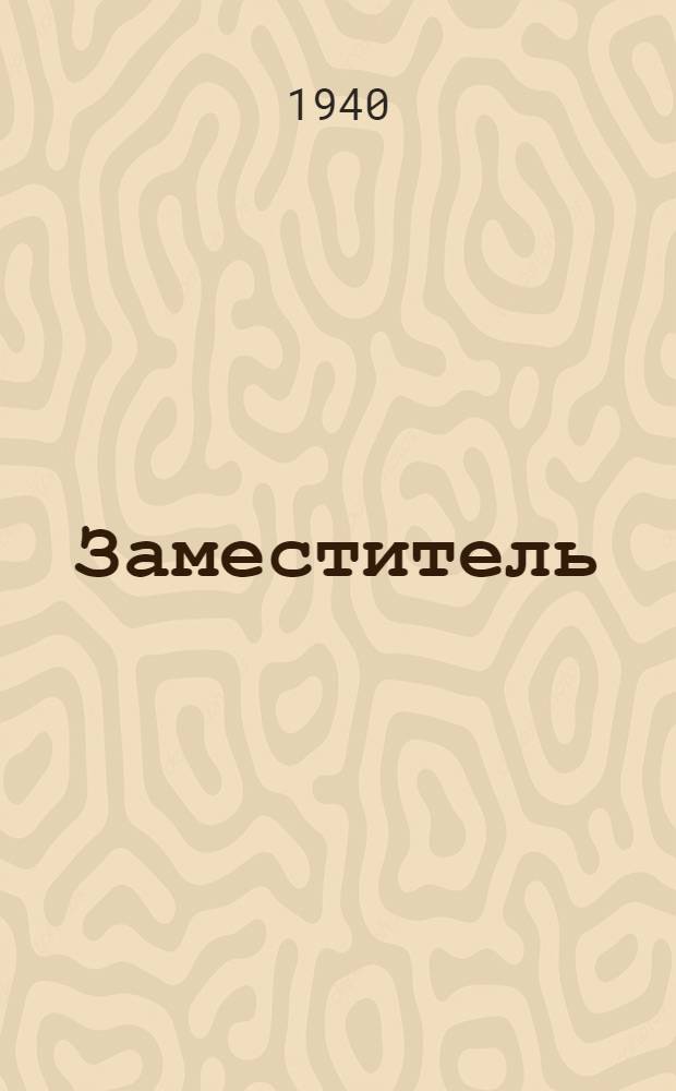 Заместитель : Пьеса в 1 акт