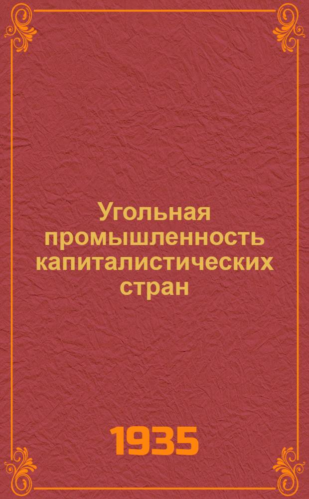 Угольная промышленность капиталистических стран : Справочная книга : (Техн.-экон. показатели, междунар. торговля и качество иностр. углей)