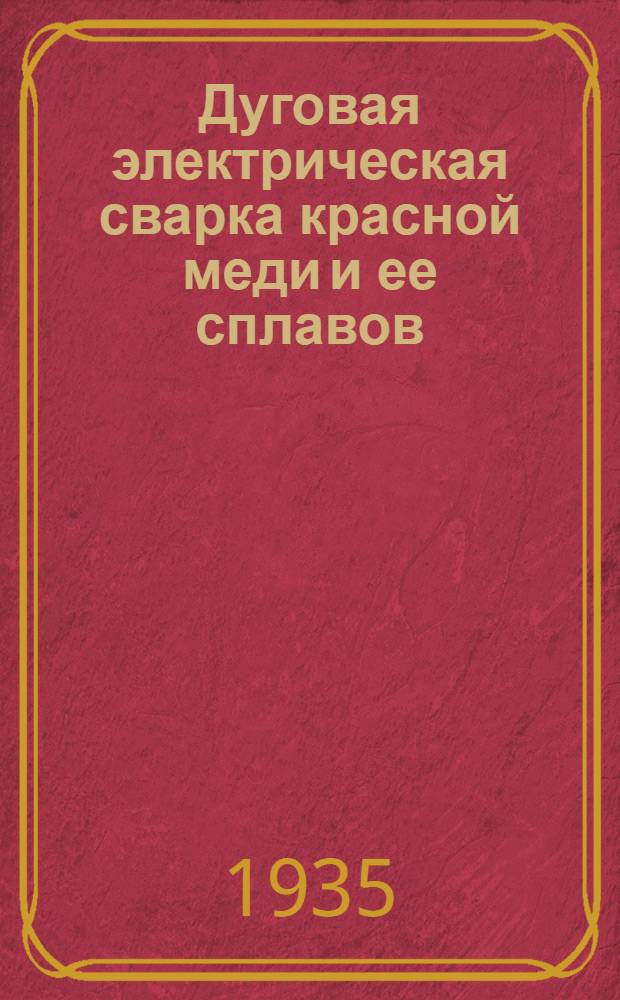 Дуговая электрическая сварка красной меди и ее сплавов