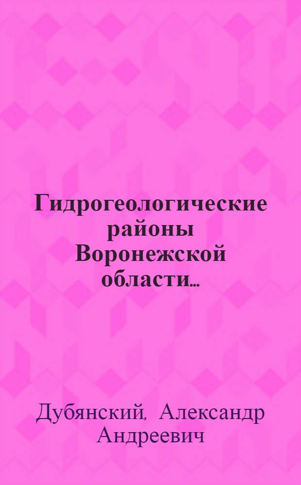 Гидрогеологические районы Воронежской области ... : Вып. 1-