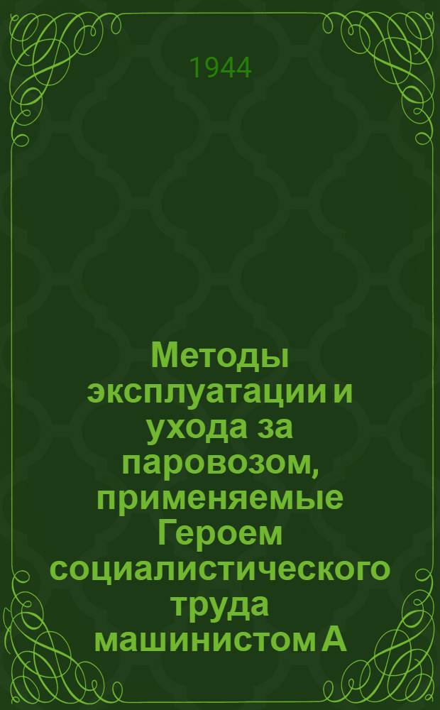 Методы эксплуатации и ухода за паровозом, применяемые Героем социалистического труда машинистом А.П. Папавиным : Лекция