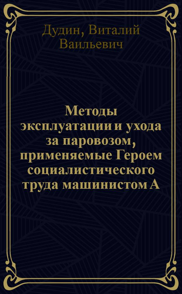 Методы эксплуатации и ухода за паровозом, применяемые Героем социалистического труда машинистом А.П. Папавиным : Радиолекция