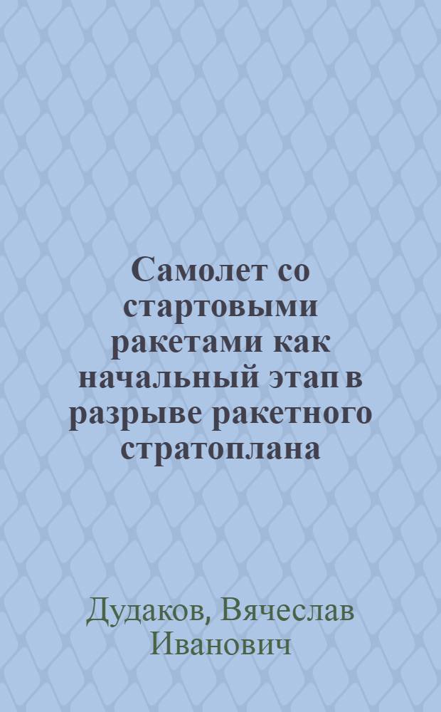 Самолет со стартовыми ракетами как начальный этап в разрыве ракетного стратоплана