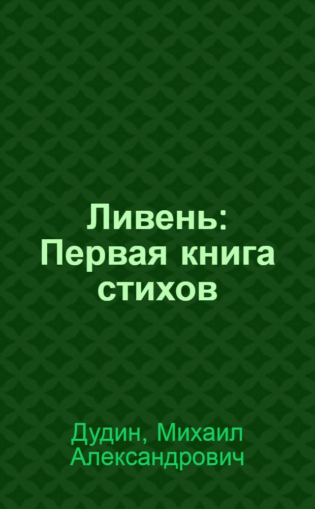 Ливень : Первая книга стихов