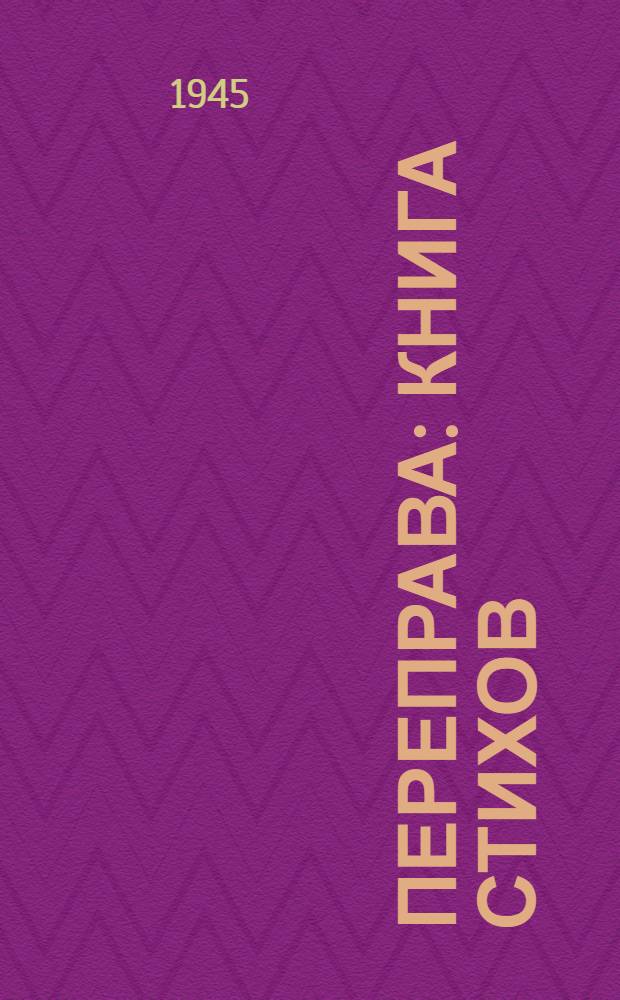 Переправа : Книга стихов : 1939-1945