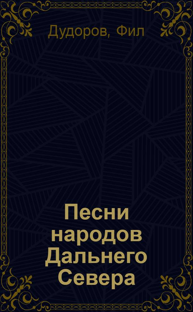 Песни народов Дальнего Севера