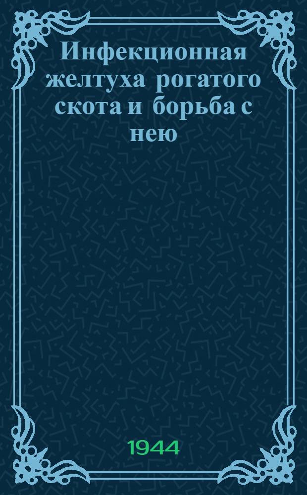 Инфекционная желтуха рогатого скота и борьба с нею