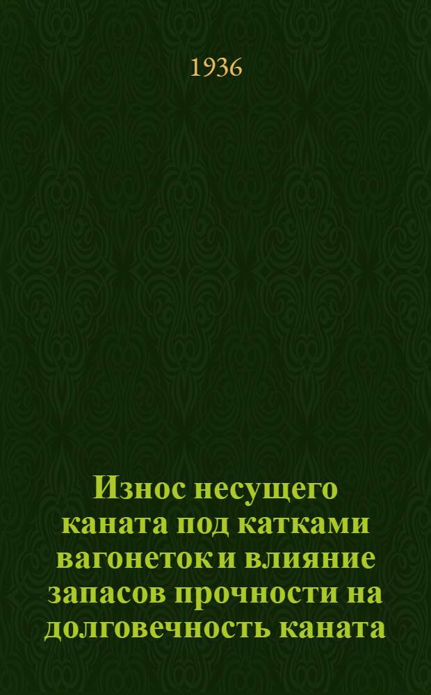 Износ несущего каната под катками вагонеток и влияние запасов прочности на долговечность каната