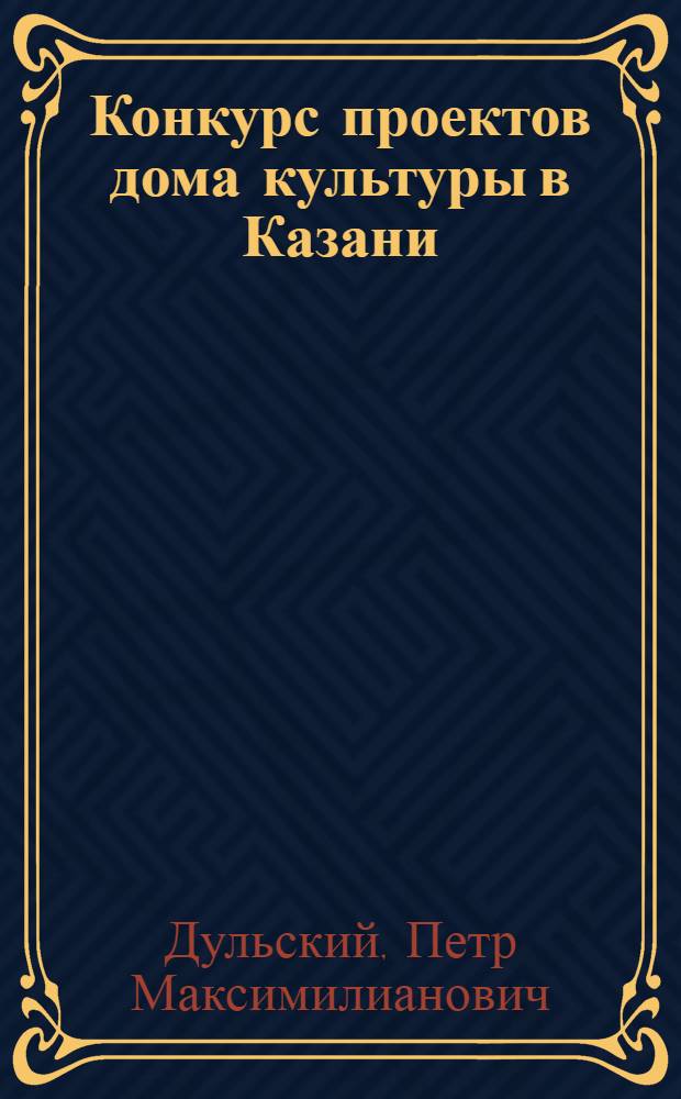 Конкурс проектов дома культуры в Казани