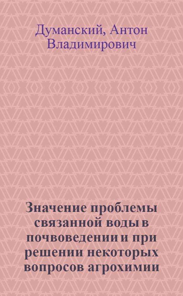 Значение проблемы связанной воды в почвоведении и при решении некоторых вопросов агрохимии
