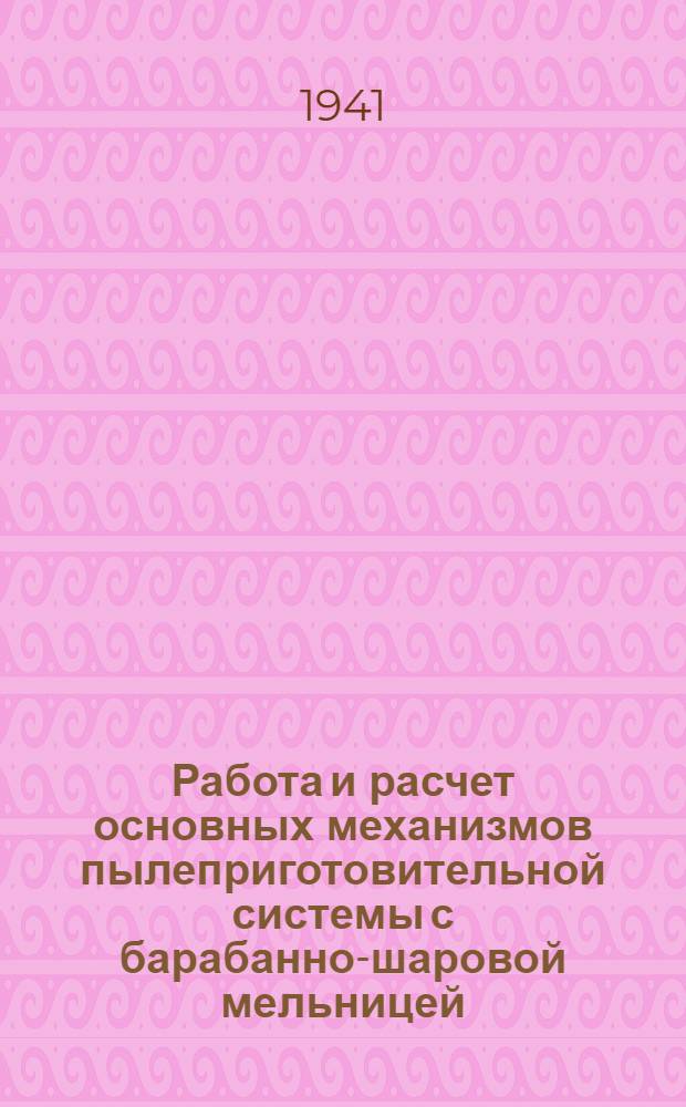 Работа и расчет основных механизмов пылеприготовительной системы с барабанно-шаровой мельницей : Ч. 1-