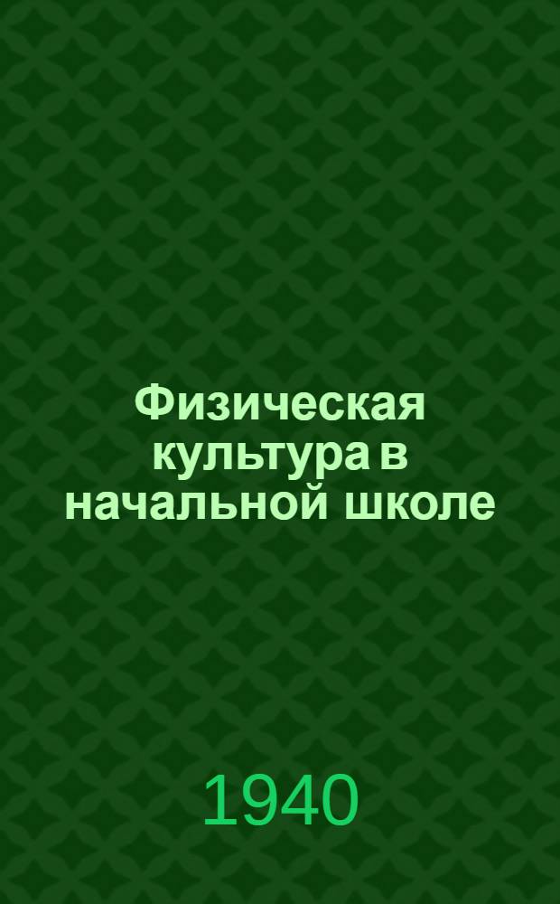 Физическая культура в начальной школе : Метод. пособие для учителя. Вып. 1-. Вып. 1 : Для 1-4 классов