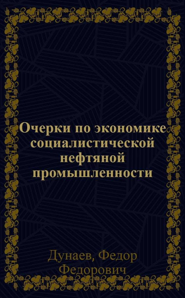 Очерки по экономике социалистической нефтяной промышленности : Ч. 1-