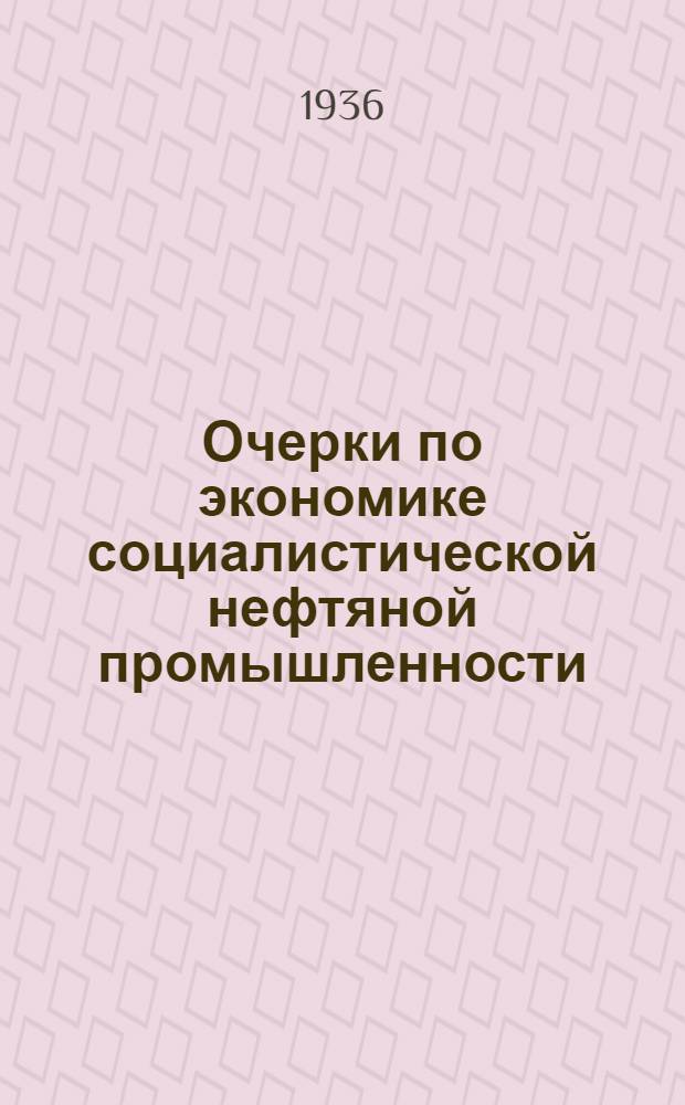 Очерки по экономике социалистической нефтяной промышленности : Ч. 1-. Ч. 1