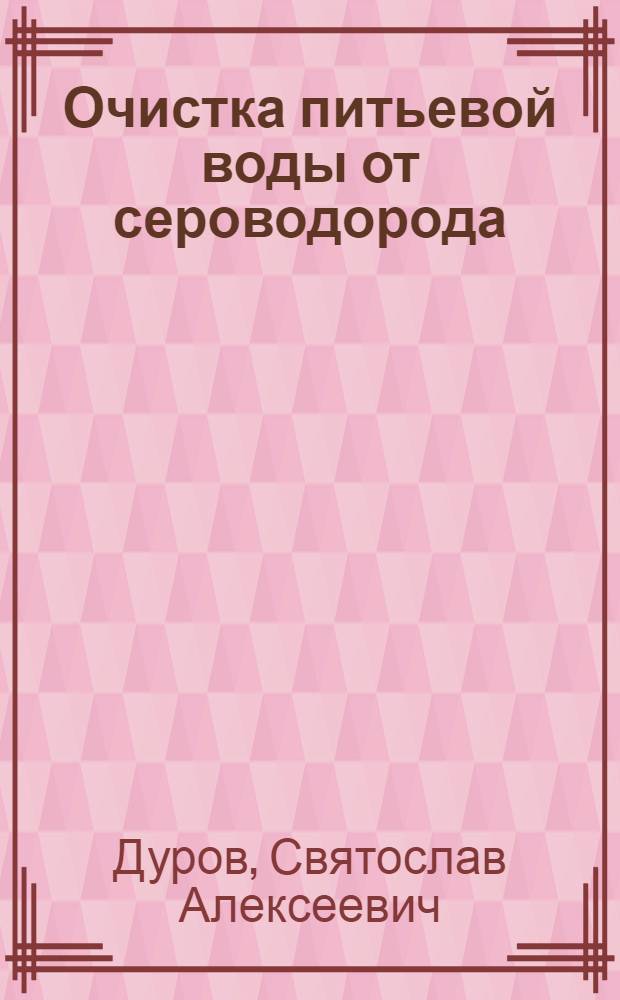 Очистка питьевой воды от сероводорода