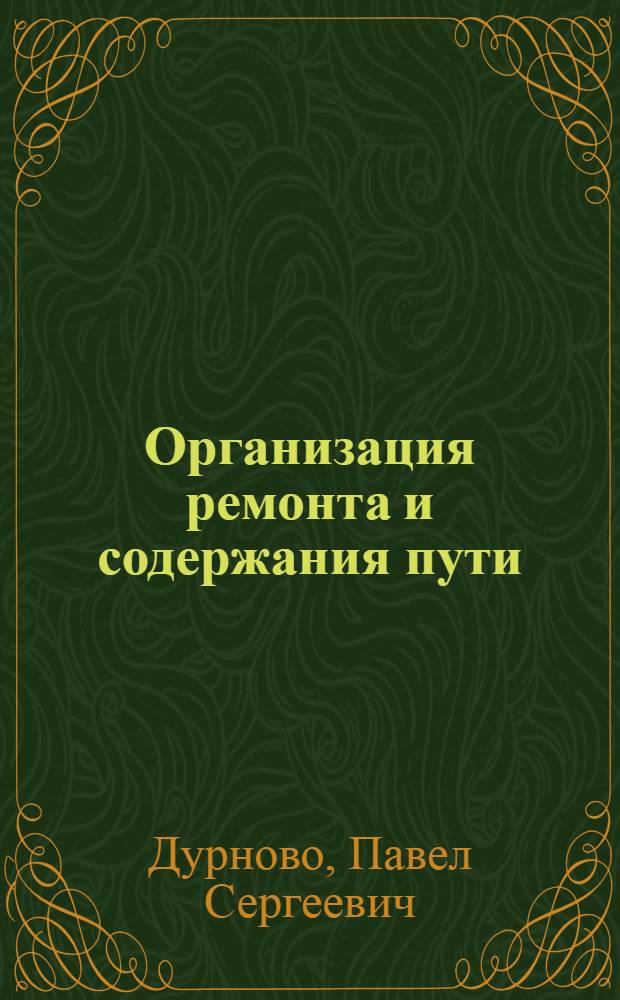 Организация ремонта и содержания пути : Допущ. ВКВШ при СНК СССР в качестве учебника для втузов ж.-д. транспорта. Ч. 1 -