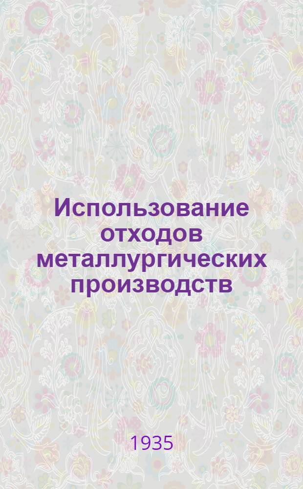 Использование отходов металлургических производств