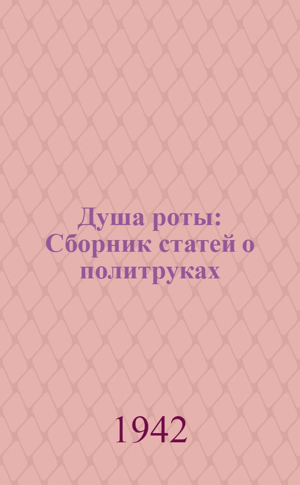 Душа роты : Сборник статей о политруках