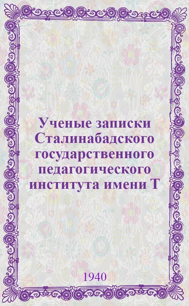 Ученые записки Сталинабадского государственного педагогического института имени Т.Г. Шевченко : Т. 1-