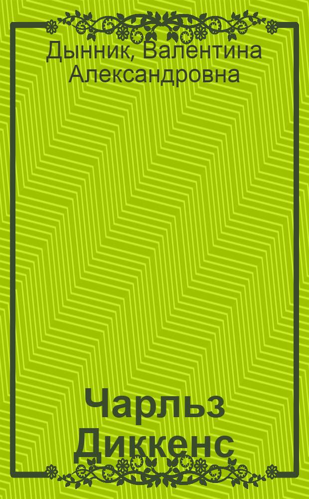 Чарльз Диккенс