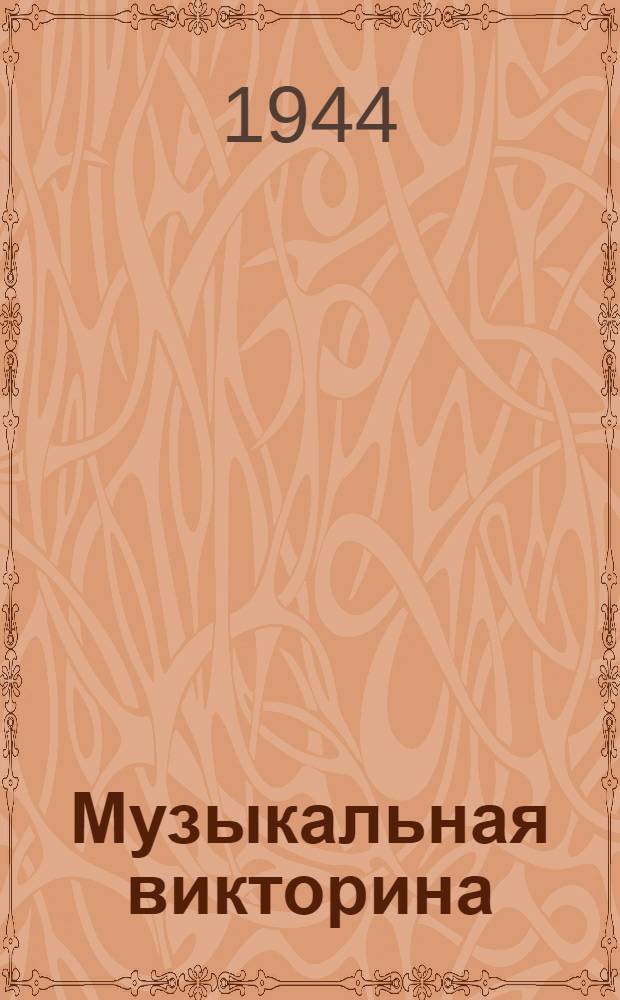 Музыкальная викторина : Описание игры