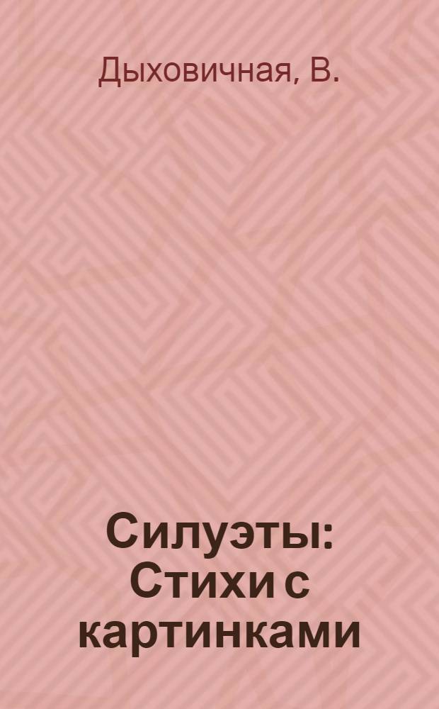 Силуэты : Стихи с картинками : Для мл. возраста