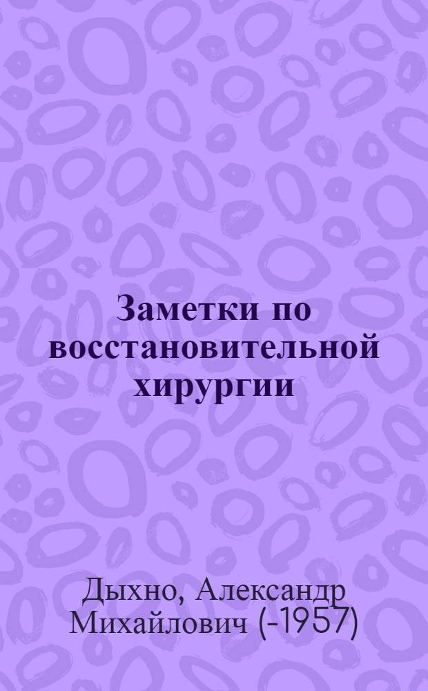 Заметки по восстановительной хирургии : Вып. 1