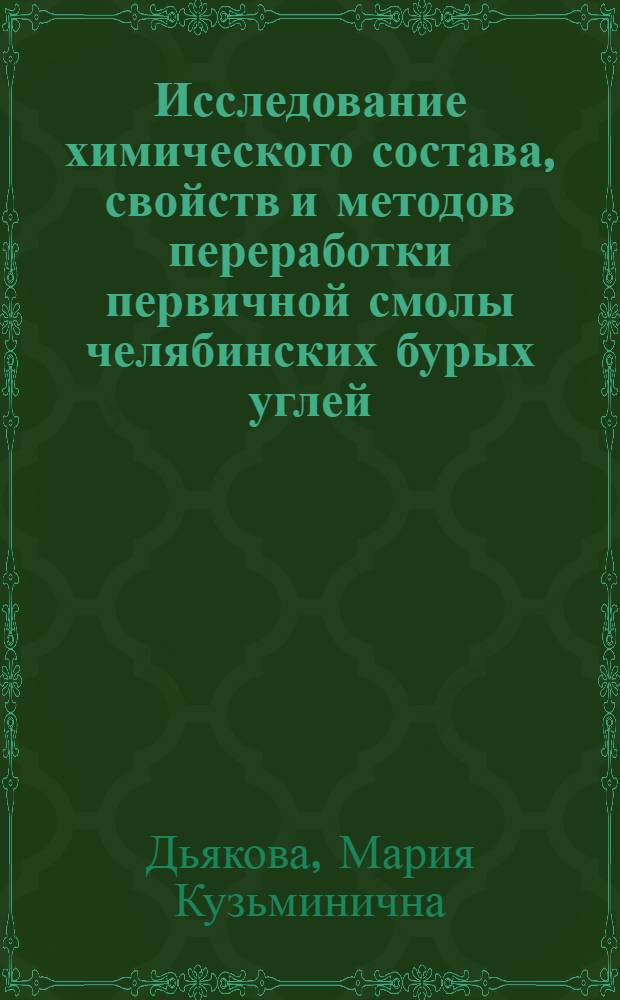 Исследование химического состава, свойств и методов переработки первичной смолы челябинских бурых углей; II. Состав легкой смоляной фракции и стабилизация "бензина" гидрогенизацией / М.К. Дьякова, А.В. Лозовой, С.И. Черткова