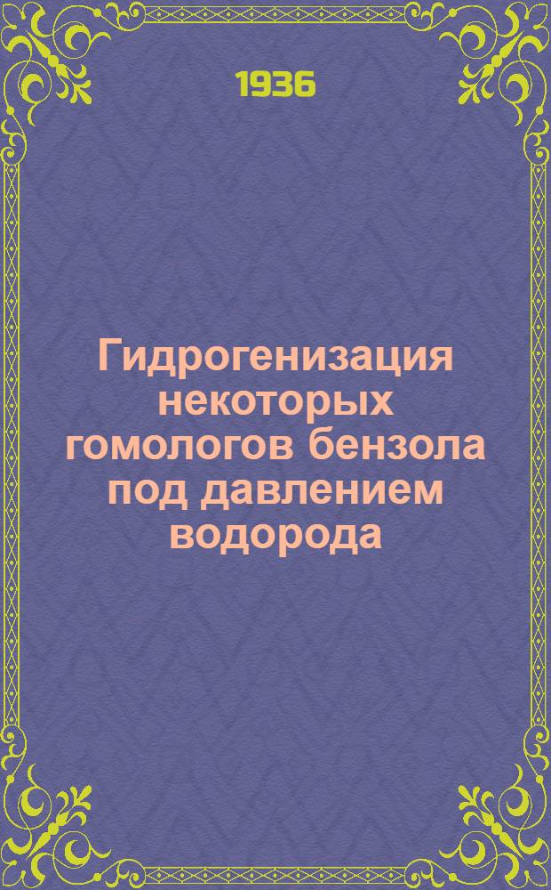 Гидрогенизация некоторых гомологов бензола под давлением водорода